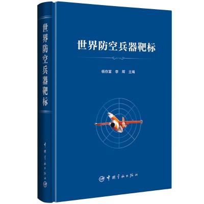 世界防空兵器靶标 杨存富 李辉 著 专业科技 文轩网