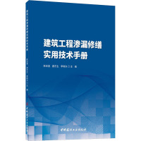 建筑工程渗漏修缮实用技术手册 陈宏喜,唐东生,李晓东 编 专业科技 文轩网