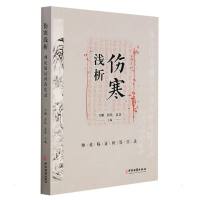 伤寒浅析:师徒临证问答实录 万鹏 郭铁 聂慧 著 生活 文轩网