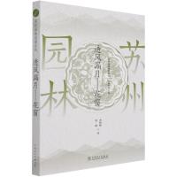 苏州园林园境系列——透风漏月·花窗 曹林娣,张婕 著 专业科技 文轩网