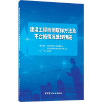 建设工程检测取样方法及不合格情况处理措施 雍洪宝 编 专业科技 文轩网