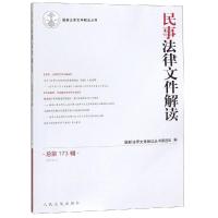 民事法律文件解读(总第173辑)(2019.5) 最新法律文件解读丛书编选组 著 经管、励志 文轩网