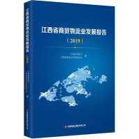 江西省商贸物流业发展报告(2019) 江西省商务厅,江西省物流与采购联合会 编 经管、励志 文轩网