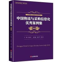 中国物流与采购信息化优秀案例集 2018 崔忠付主编 著 崔忠付 编 经管、励志 文轩网