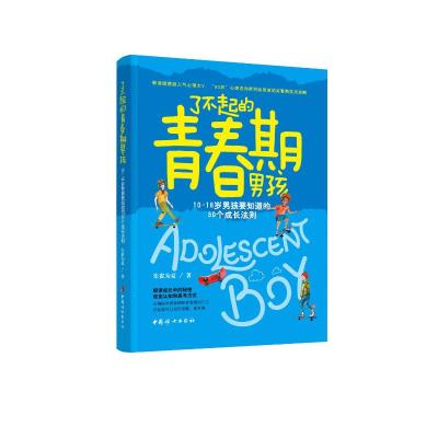 了不起的青春期男孩: 10~18岁男孩要知道的30个成长法则 朱雀为夏 著 文教 文轩网