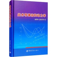战术导弹结构动力学 祝学军,南宫自军 著 专业科技 文轩网