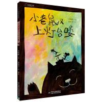 九神鹿绘本馆.小老鼠又上灯台喽 袁晓峰 著 赵晓音 绘 少儿 文轩网