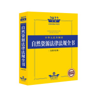 2022年版中华人民共和国自然资源法律法规全书(含指导案例) 法律出版社法规中心编 著 社科 文轩网