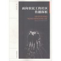 面向农民工的社区传播探析 陈娟 著 经管、励志 文轩网