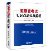 监察官考试知识点测试与解析 监察官考试中心 组编 著 社科 文轩网