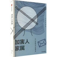 加害人家属 (日)铃木伸元 著 陈令娴 译 社科 文轩网