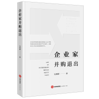 企业家并购退出 吴西彬著 著 社科 文轩网