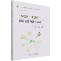 互联网+生态站(理论创新与跨界实践)/中国森林生态系统连续观测与清查及绿色核算系列丛书 