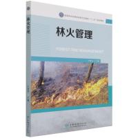 林火管理(国家林业和草原局研究生教育十三五规划教材) 编者:王秋华|责编:范立鹏 著 大中专 文轩网