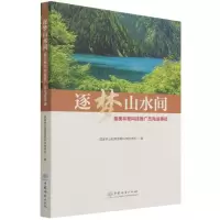 逐梦山水间(最美林草科技推广员先进事迹) 编者:国家林业和草原局科学技术司|责编:何鹏//徐梦欣 著 生活 文轩网