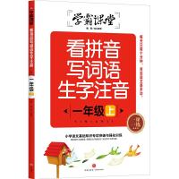 看拼音写词语生字注音 一年级上/学霸课堂 文心教育 著 少儿 文轩网