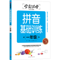 拼音基础训练 一年级/学霸课堂 文心教育 著 少儿 文轩网