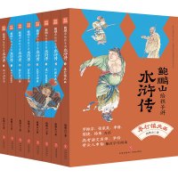 鲍鹏山给孩子讲水浒传(全8册)普通版 鲍鹏山 著 少儿 文轩网