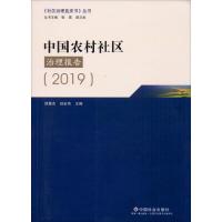 中国农村社区治理报告(2019) 李国青 续慧杰 著 续慧杰,孙宏伟,张雷 等 编 经管、励志 文轩网