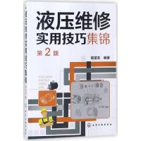 液压维修实用技巧集锦 陆望龙 编著 著作 专业科技 文轩网