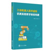 工业机器人技术虚拟仿真实践教学体系构建 郝建豹 林子其 著 专业科技 文轩网