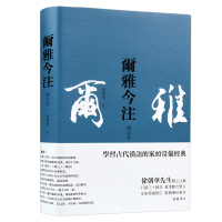 尔雅今注(增订本)(繁体横排) 徐朝华 著 文学 文轩网