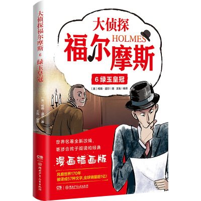 大侦探福尔摩斯科学探案集(少儿漫画版):大侦探福尔摩斯6:绿玉皇冠 柯南·道尔著 著 少儿 文轩网