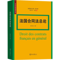 法国合同法总论 张民安 著 张民安 编 社科 文轩网