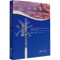 法治化营商环境建设与民商法实践 周林彬,刘云生,王睿 编 社科 文轩网