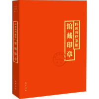 四川省档案馆馆藏印章 四川省档案馆 编 社科 文轩网