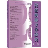 民俗典籍文字研究 第28辑 北京师范大学民俗典籍文字研究中心 编 经管、励志 文轩网