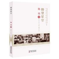 老科学家学术成长资料采集工程丛书 中国科学院院士传记丛书:仰望星空 陆埮传 掌静//史晨//刘鹏//周精玉 著 