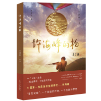 许海峰的枪 王兴东 等 著 文学 文轩网