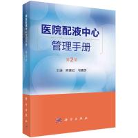 医院配液中心管理手册(第2版) 邱素红,弓儒芳 著 生活 文轩网