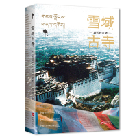 雪域古寺(图话西藏五十座寺院,用图片记录西藏的色彩,用文字勾勒西藏的历史) 唐召明 著 社科 文轩网