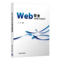 Web安全360度全面防护 王顺 著 专业科技 文轩网