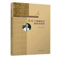 蒋益兰肿瘤治疗临床经验集 蒋益兰、赵晔 著 生活 文轩网