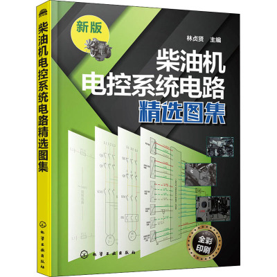 柴油机电控系统电路精选图集 新版 林贞贤 编 专业科技 文轩网