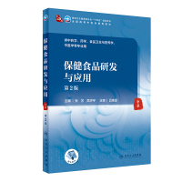 保健食品研发与应用(第2版/本科中医药类/配增值) 张艺,贡济宇 著 大中专 文轩网