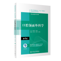 口腔颌面外科学(第4版/配增值)(“十三五”全国高职高专口腔医学和口腔医学技术专业规划教材) 胡砚平,张清彬 著 