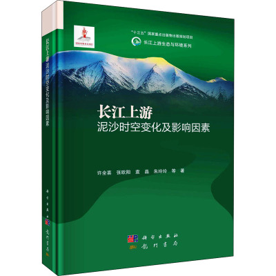 长江上游泥沙时空变化及影响因素 许全喜 等 著 专业科技 文轩网