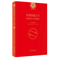 智慧瑜伽之光:商羯罗的《分辨宝鬘》 (印)商羯罗 著 王志成//曹政 译 社科 文轩网