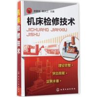 机床检修技术 田景亮,田大江 主编 专业科技 文轩网