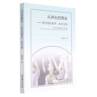 从讲台到舞台:军旅戏剧创作、教学文集 赵晶晶 著 艺术 文轩网