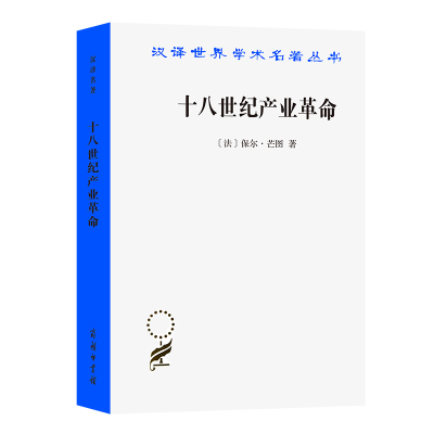 十八世纪产业革命——英国近代大工业初期的概况 [法]保尔·芒图 著 杨人楩,秦,吴绪 译 社科 文轩网