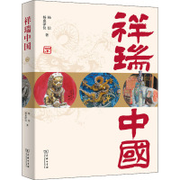 祥瑞中国 杨信,杨惠泽仪 著 社科 文轩网