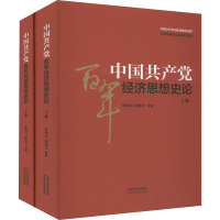 中国共产党百年经济思想史论(全2册) 洪银兴 等 著 经管、励志 文轩网