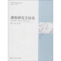 课程研究方法论 靳玉乐,黄清 著 著作 文教 文轩网