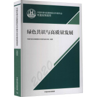 中国环境与发展国际合作委员会年度政策报告 2020 绿色共识与高质量发展 中国环境与发展国际合作委员会秘书处 编 