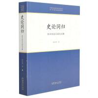 史论同归——徐天祥音乐研究文集(中国音乐学院中青年学者文库) 徐天祥 著 艺术 文轩网